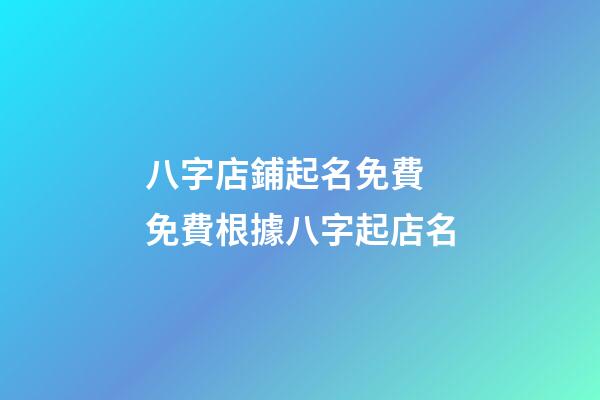 八字店鋪起名免費 免費根據八字起店名-第1張-店鋪起名-玄機派